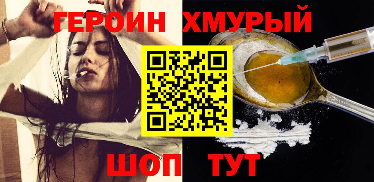 ГЕРОИН хмурый Алушта